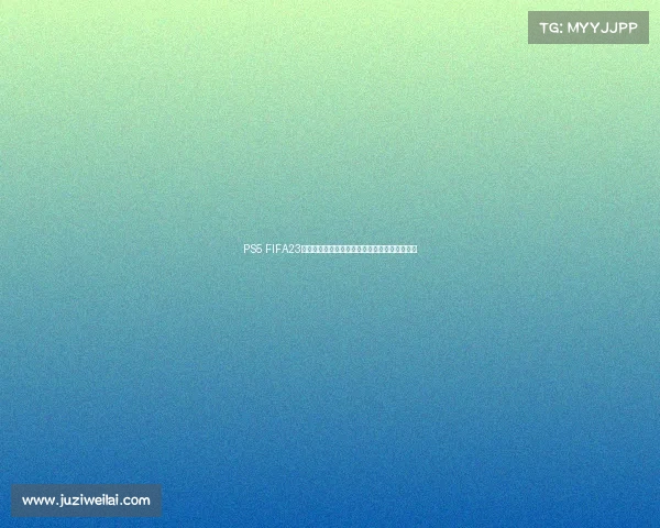 PS5 FIFA23世界杯沉浸式体验带你重返绿茵赛场激情对决盛